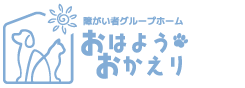 おはようおかえり｜障がい者グループホーム