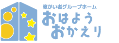 おはようおかえり｜障がい者グループホーム